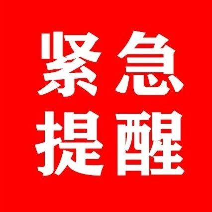 請(qǐng)注意！湖南省疾控中心發(fā)布緊急提醒！