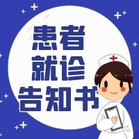 注意！洪江區(qū)兩家醫(yī)院發(fā)布患者就診告知書！