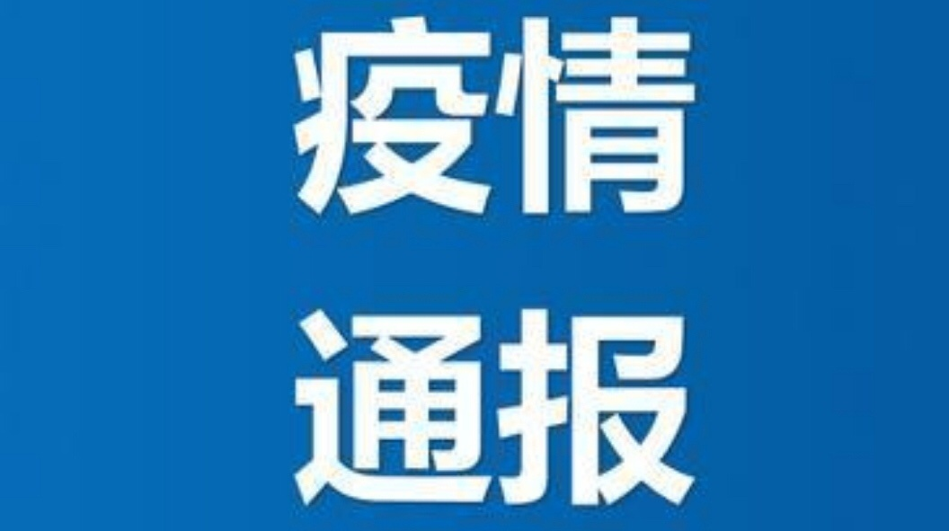 張家界、常德、株洲、益陽、長沙……疫情最新通報(bào)來了！