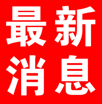 7月30日洪江區(qū)各疫苗接種點(diǎn)新冠疫苗庫存數(shù)提示