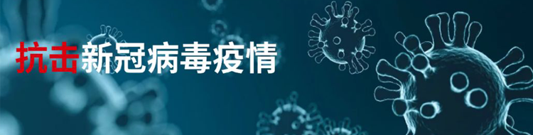 接種疫苗 全力應(yīng)對疫情挑戰(zhàn)