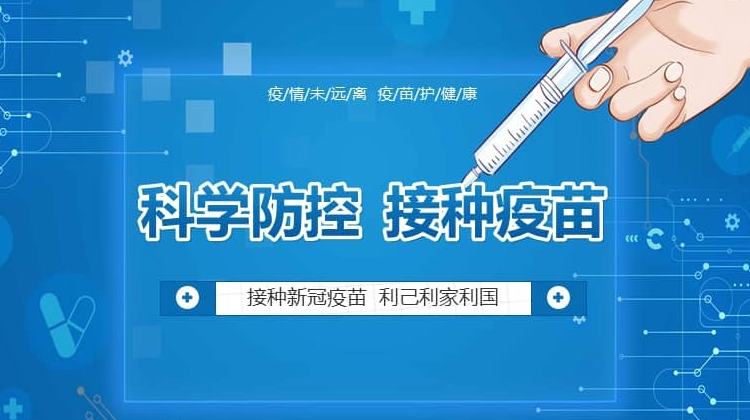 接種疫苗 全力應對疫情挑戰(zhàn)