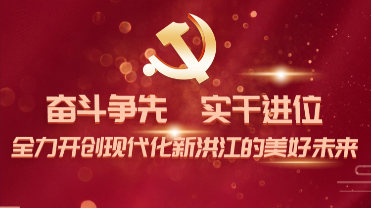 奮斗爭先，實干進位---一圖看懂中國共產(chǎn)黨洪江區(qū)代表會議報告