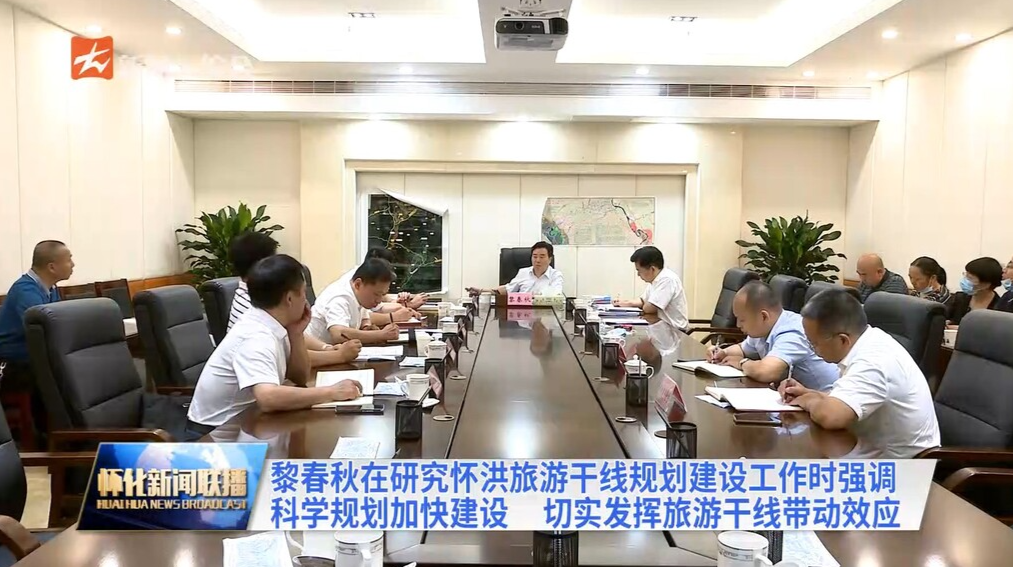 懷洪旅游干線怎樣建？！市長(zhǎng)黎春秋這樣說