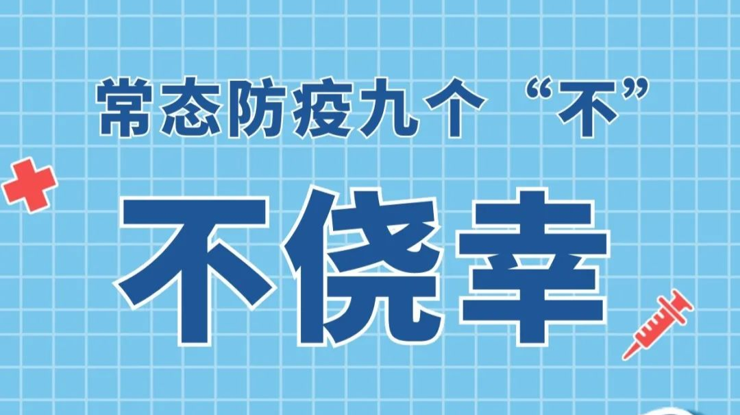 @洪江人，防疫“九不”法，看完請做到！