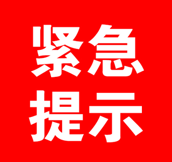 這些人員必須報(bào)備！洪江區(qū)疾控中心發(fā)布疫情防控緊急提示