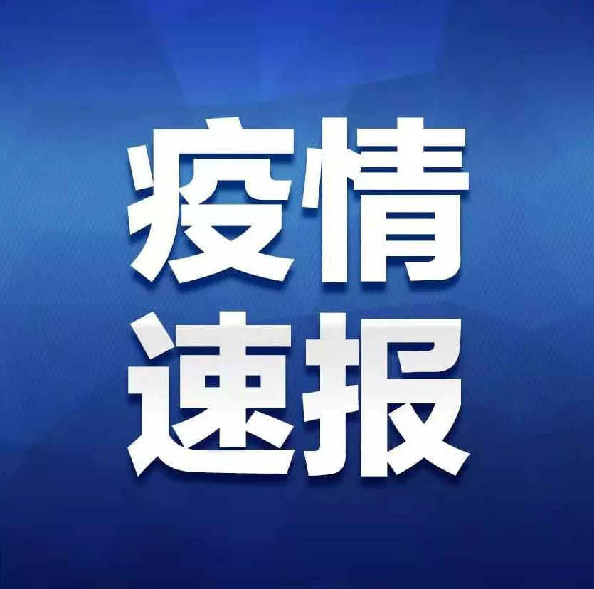 最新！?湖南省新型冠狀病毒肺炎疫情信息發(fā)布
