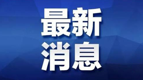 全國現(xiàn)有4個高風(fēng)險區(qū)和123個中風(fēng)險區(qū)