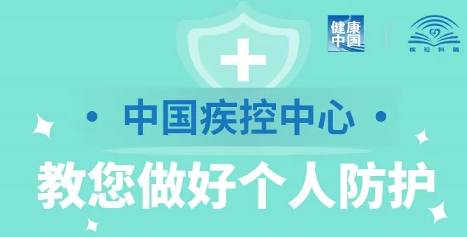 中國疾控中心教您做好個人防護！（更新版）