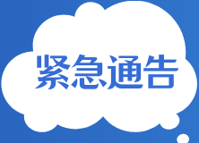 關(guān)于湖南省居民健康碼“紅、黃碼”人員服務(wù)緊急通告