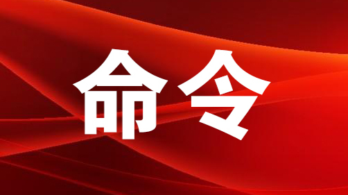 關(guān)于落實(shí)疫情防控措施關(guān)停洪江區(qū)內(nèi)棋牌室的命令