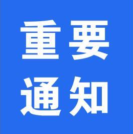 關(guān)于暫停開放體育場、館的通知