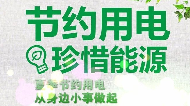 快看！洪江區(qū)2021年迎峰度夏有序用電方案來啦