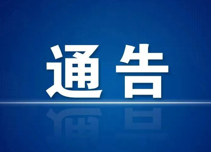 關(guān)于強(qiáng)化洪江區(qū)新冠肺炎疫情防控措施的通告
