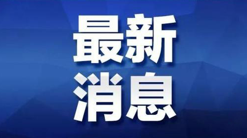 最新！鄭州5地升級(jí)，全國(guó)現(xiàn)有高中風(fēng)險(xiǎn)區(qū)5+159個(gè)