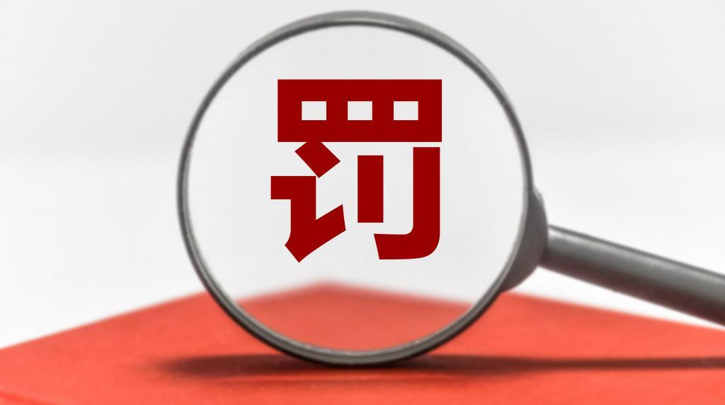 破壞公物，罰！