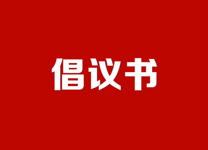 這封倡議書，請(qǐng)每位洪江人盡快查看→