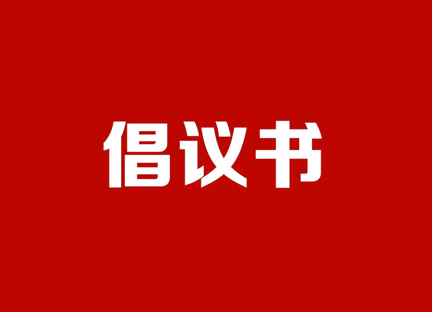 關(guān)于在疫情防控中充分發(fā)揮基層黨組織戰(zhàn)斗堡壘作用和黨員先鋒模范作用的倡議書