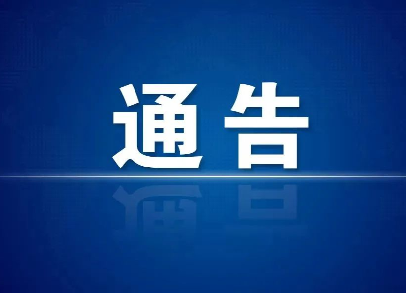 關(guān)于加強(qiáng)進(jìn)出懷化人員疫情管控的通告