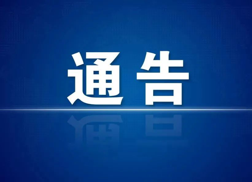 懷化市關(guān)于進(jìn)一步加強(qiáng)健康碼和行程卡管理的通告