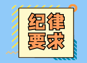 關(guān)于嚴明黨員干部和公職人員疫情防控 “九嚴禁”紀律要求的通知