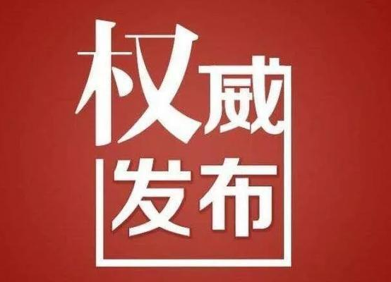 本輪疫情多久能基本得到控制？官方回應(yīng)→