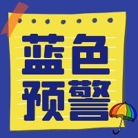 注意！湖南發(fā)布暴雨藍色預警，新一輪雨水相對集中期來了