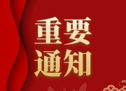 關(guān)于落實“三不兩必一加快”加強疫情防控工作的通知