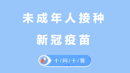 未成年人新冠疫苗接種“十問十答”
