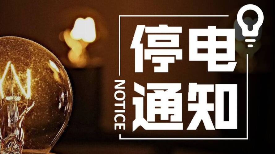 8月15日洪江區(qū)這些地方要停電！
