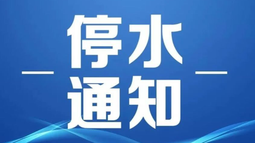 停水通知！