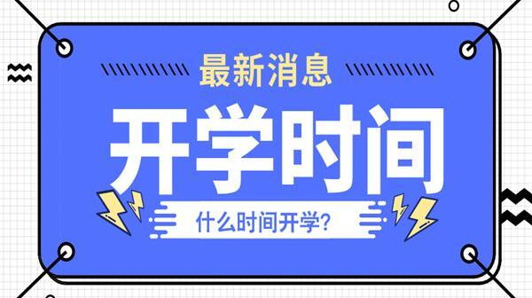 9月能否如期開學(xué)？懷化市教育局最新回應(yīng)!