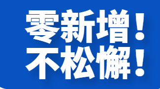 連續(xù)兩天零新增！下一步疫情防控應(yīng)當(dāng)這樣開展......