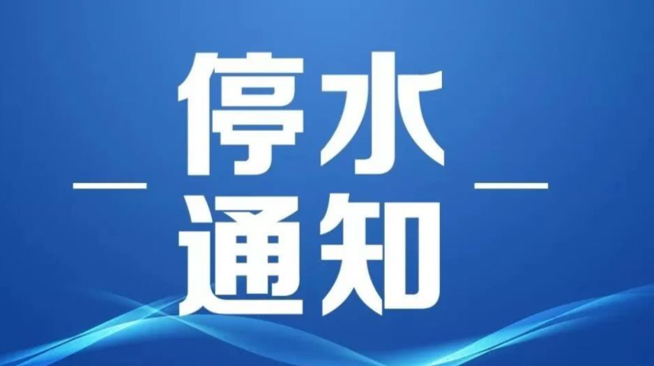 停水通知