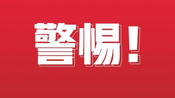 警惕！上海新增中風(fēng)險(xiǎn)地區(qū)，懷化市疾控中心發(fā)布緊急提示！