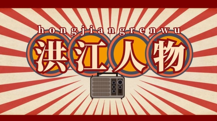 洪江人物