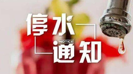 停水通知！明后兩天這些地方將停水....