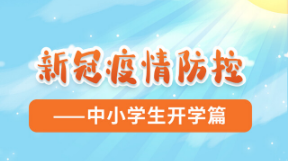 中小學(xué)生秋季開學(xué)在即，疫情防控如何做好？