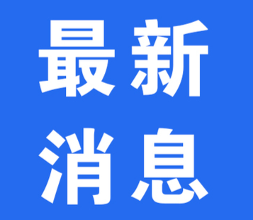 張家界今日全域調(diào)為低風(fēng)險地區(qū)！湖南重回一片綠！