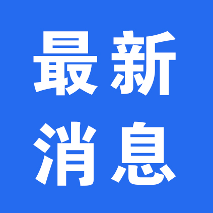 懷化市洪江區(qū)防汛抗旱指揮部關(guān)于解除洪江區(qū)防汛Ⅳ級(jí)應(yīng)急響應(yīng)的通知