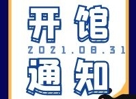 8月31日起，洪江區(qū)這些場館將有序開放