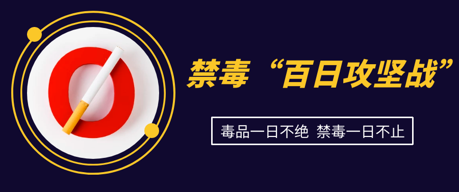 禁毒“百日攻堅戰(zhàn)”