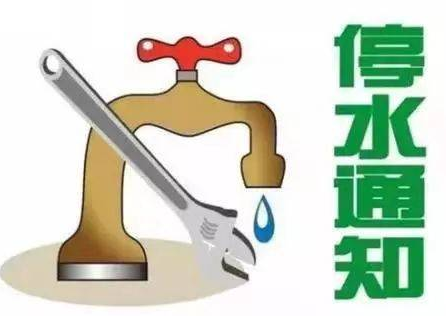停水通知，9月2日洪江區(qū)這些地方將要停水，請(qǐng)?zhí)崆白龊脺?zhǔn)備！