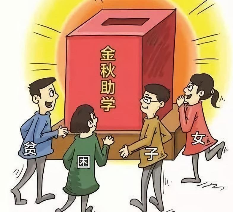 金秋助學(xué) 情暖學(xué)子