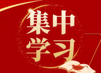 伍罕鳴主持區(qū)工委理論學習中心組2021年第八次集中學習會議