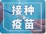 9月3日洪江區(qū)各疫苗接種點(diǎn)新冠疫苗庫存數(shù)提示