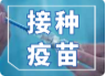 9月6日洪江區(qū)各疫苗接種點(diǎn)新冠疫苗庫存數(shù)提示