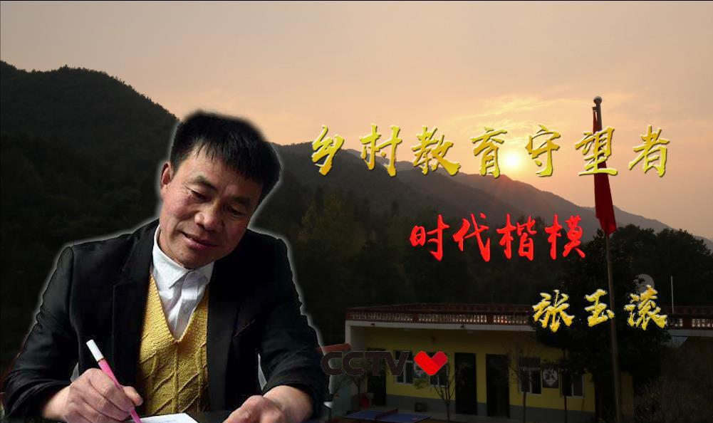 張玉滾