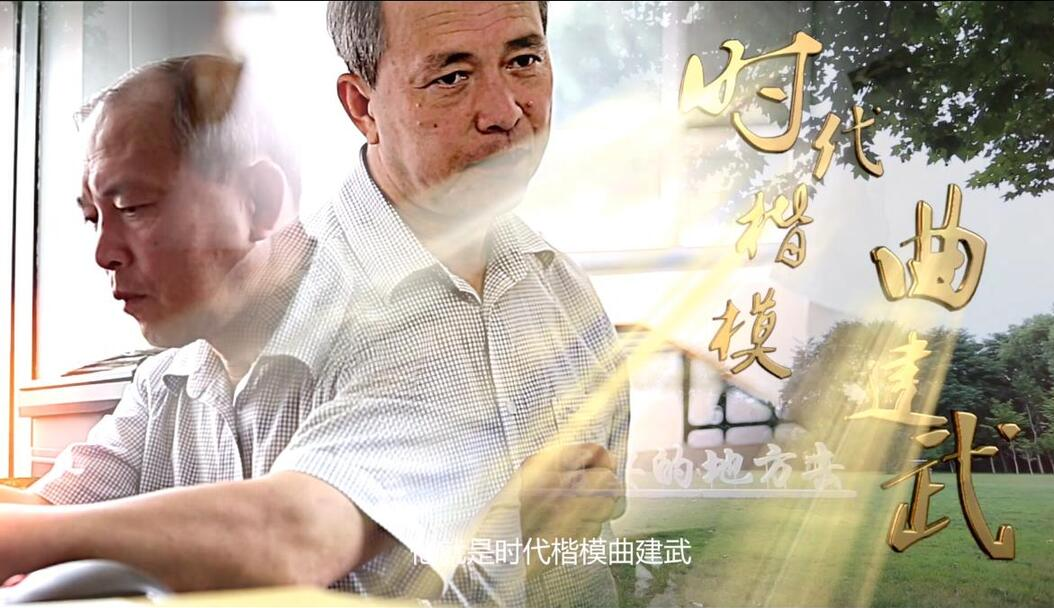 曲建武