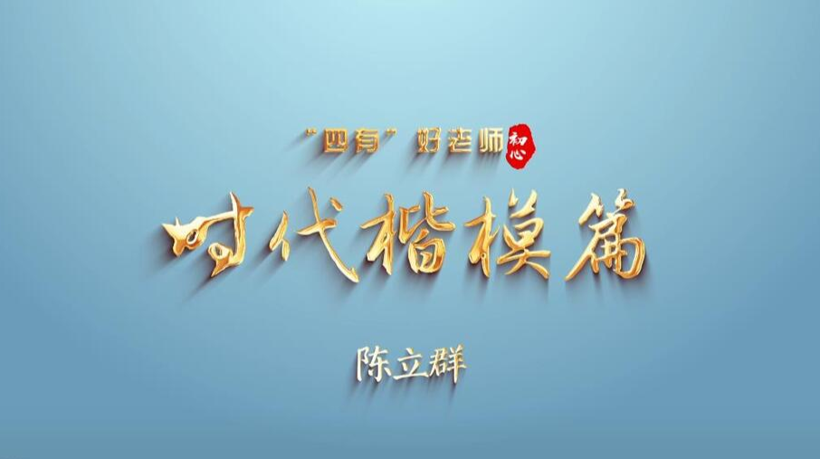 陳立群